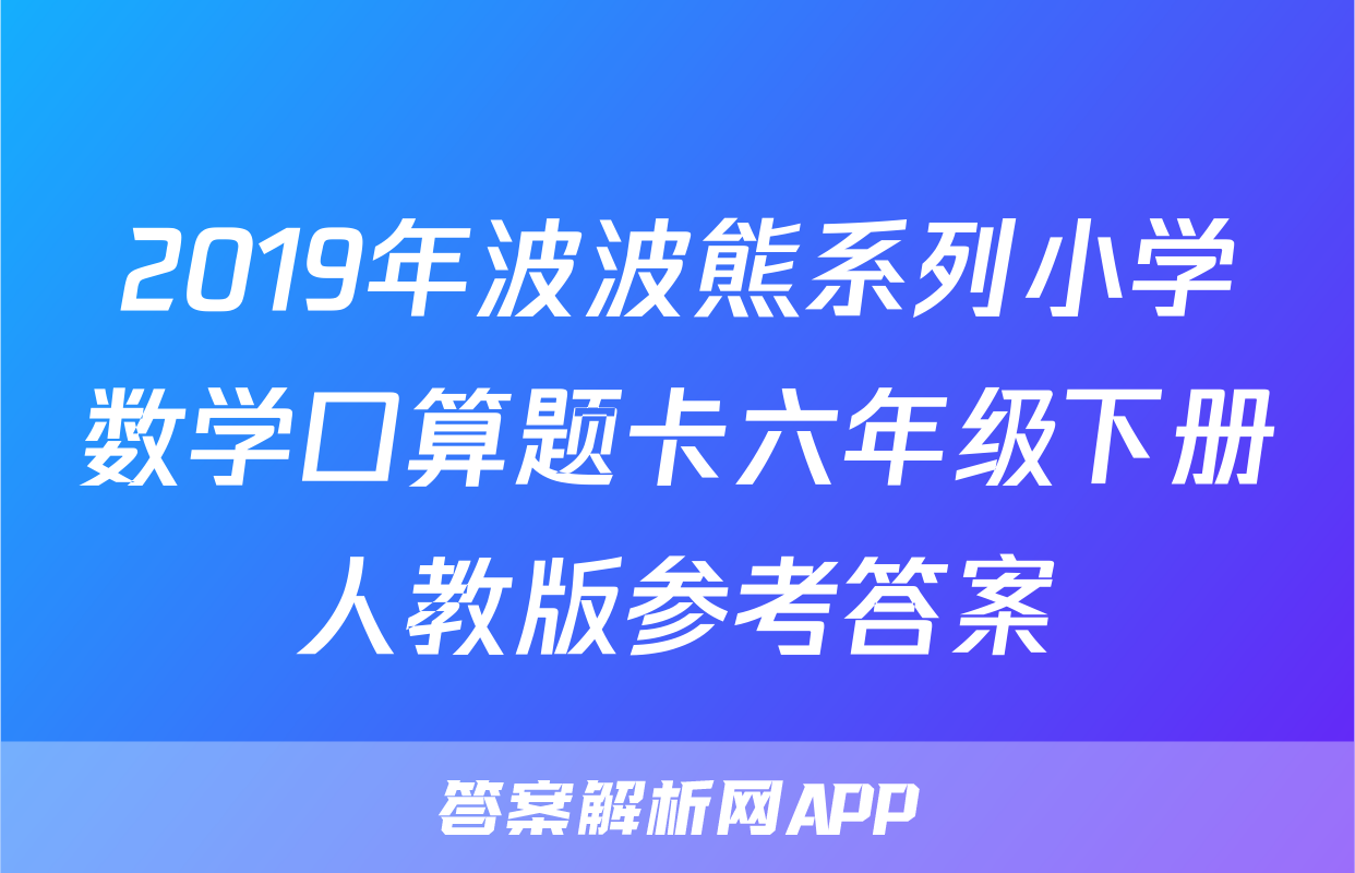 2019年波波熊系列小学数学口算题卡六年级下册人教版参考答案