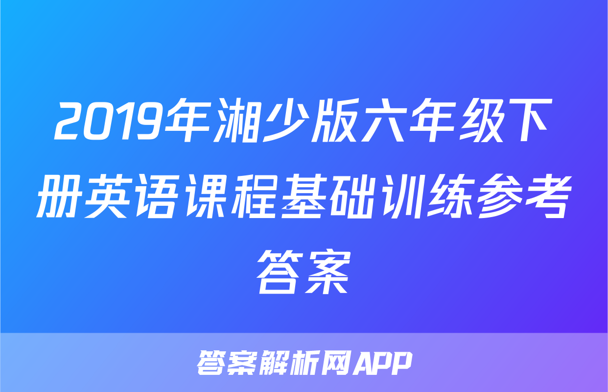 2019年湘少版六年级下册英语课程基础训练参考答案