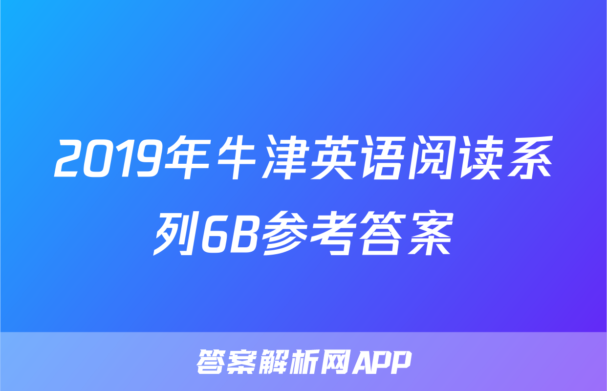 2019年牛津英语阅读系列6B参考答案