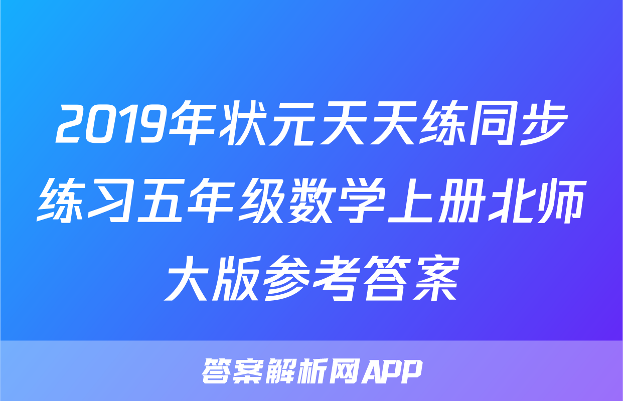 2019年状元天天练同步练习五年级数学上册北师大版参考答案