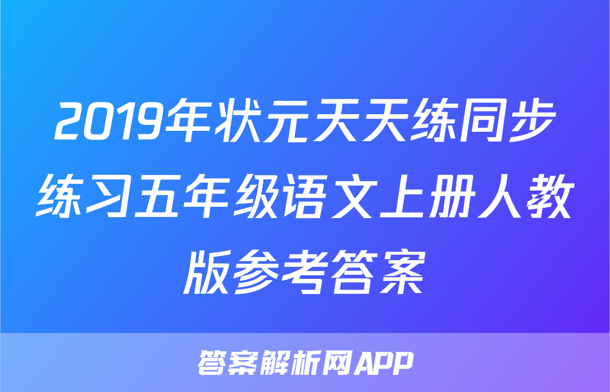 2019年状元天天练同步练习五年级语文上册人教版参考答案