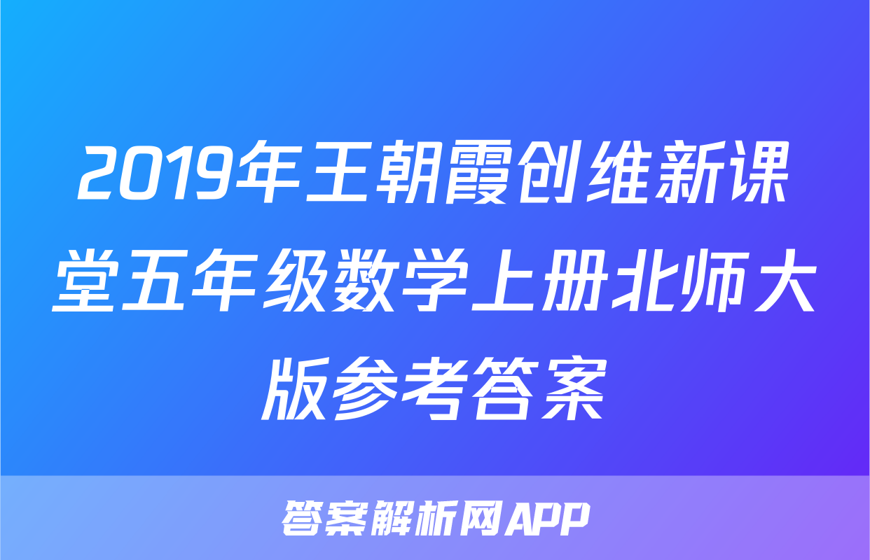 2019年王朝霞创维新课堂五年级数学上册北师大版参考答案
