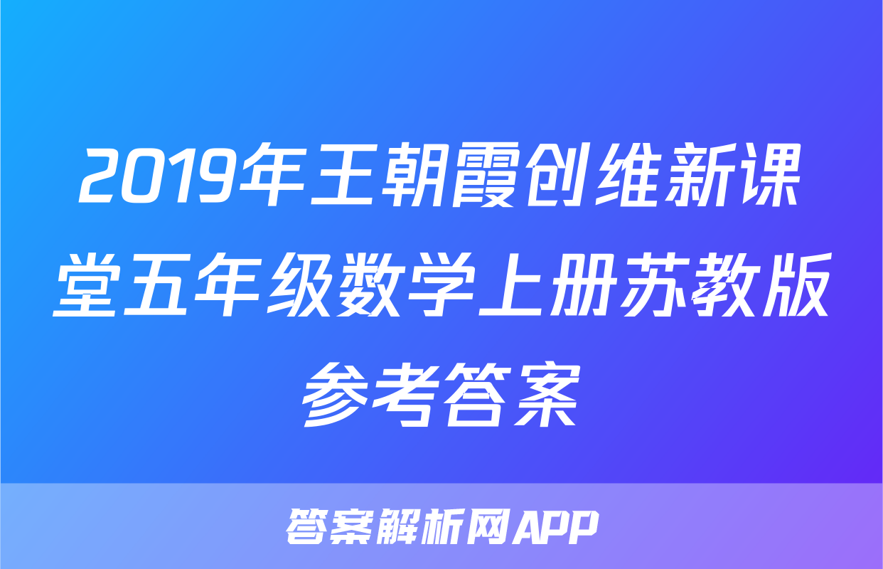 2019年王朝霞创维新课堂五年级数学上册苏教版参考答案
