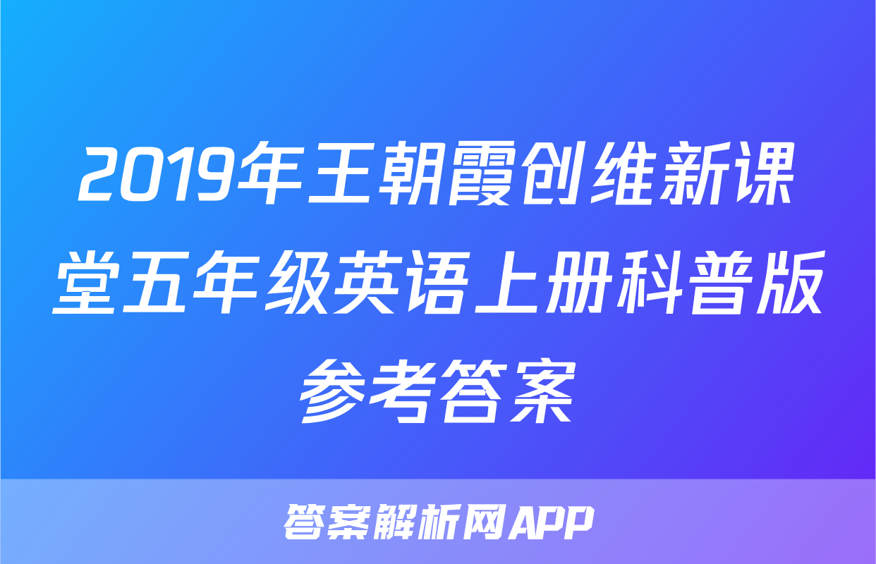 2019年王朝霞创维新课堂五年级英语上册科普版参考答案