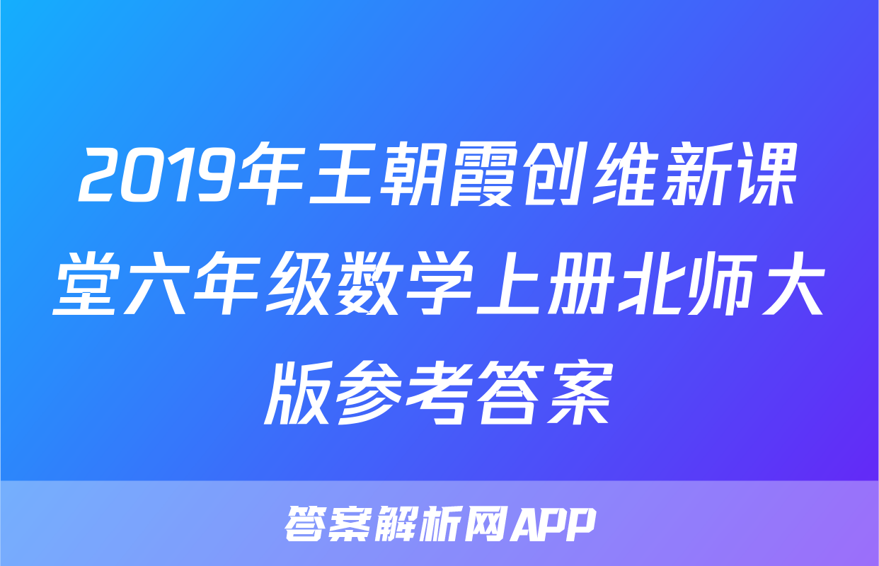 2019年王朝霞创维新课堂六年级数学上册北师大版参考答案