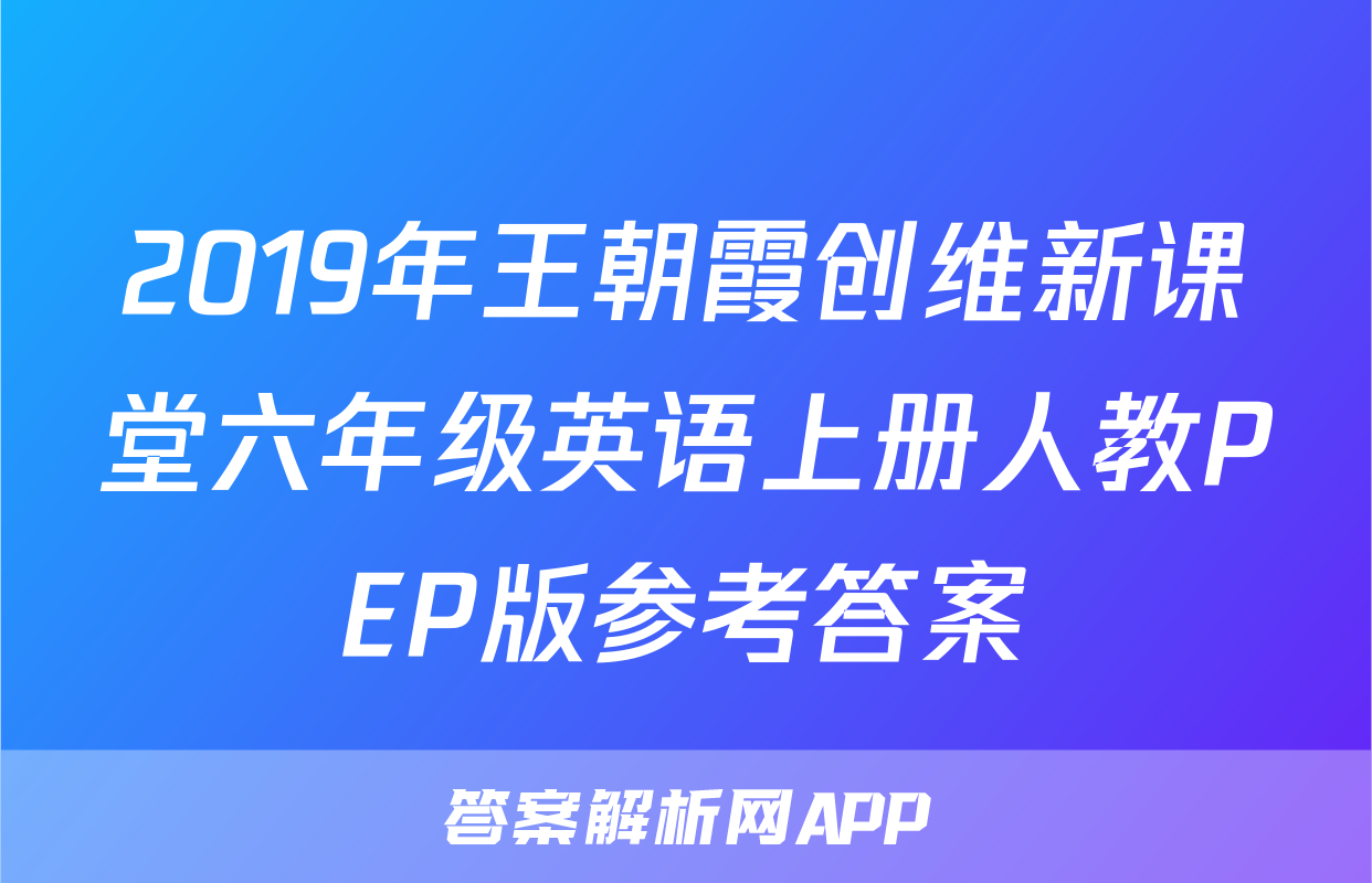 2019年王朝霞创维新课堂六年级英语上册人教PEP版参考答案
