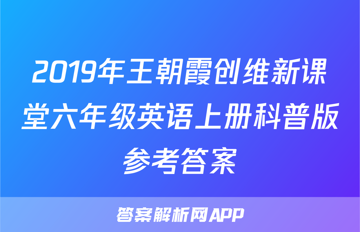 2019年王朝霞创维新课堂六年级英语上册科普版参考答案