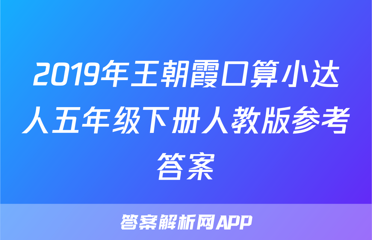 2019年王朝霞口算小达人五年级下册人教版参考答案
