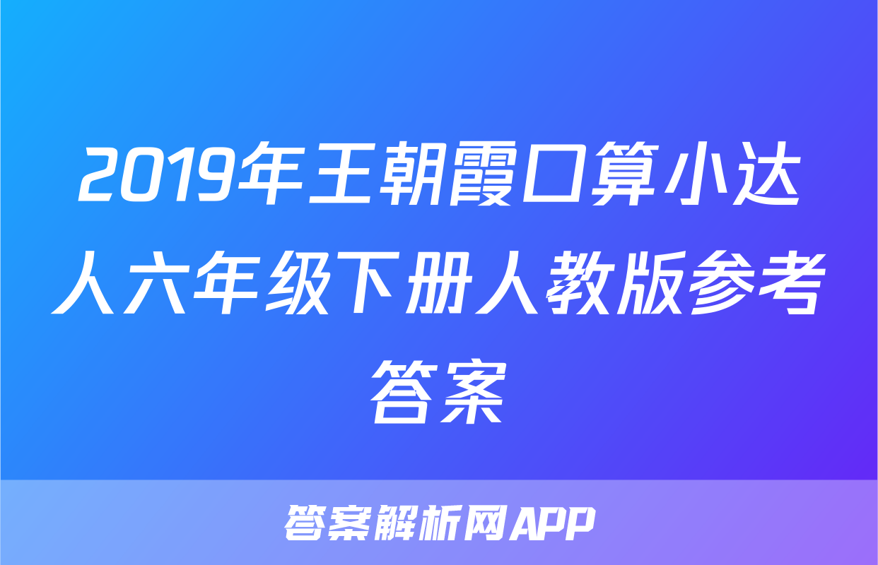 2019年王朝霞口算小达人六年级下册人教版参考答案
