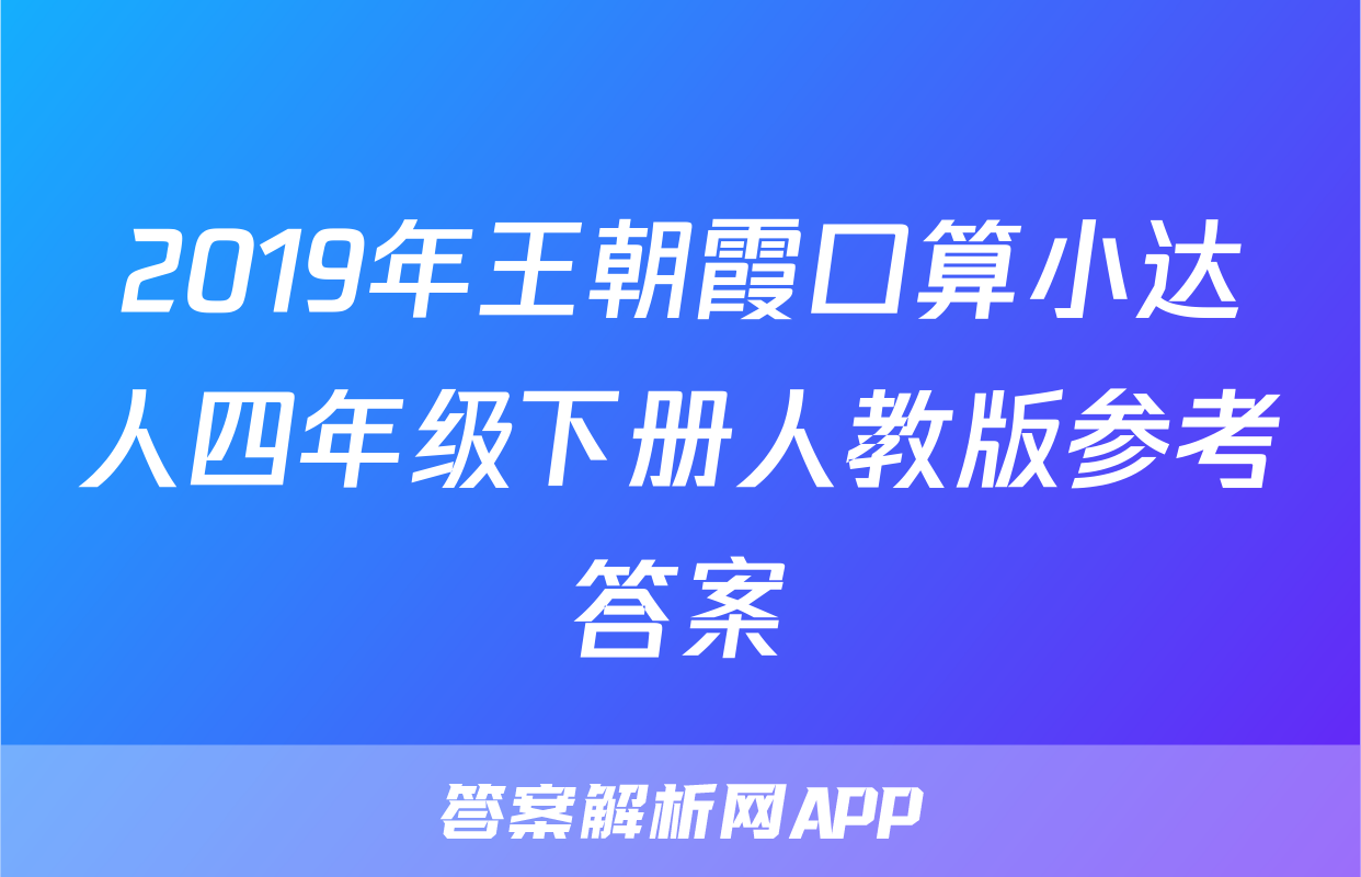 2019年王朝霞口算小达人四年级下册人教版参考答案
