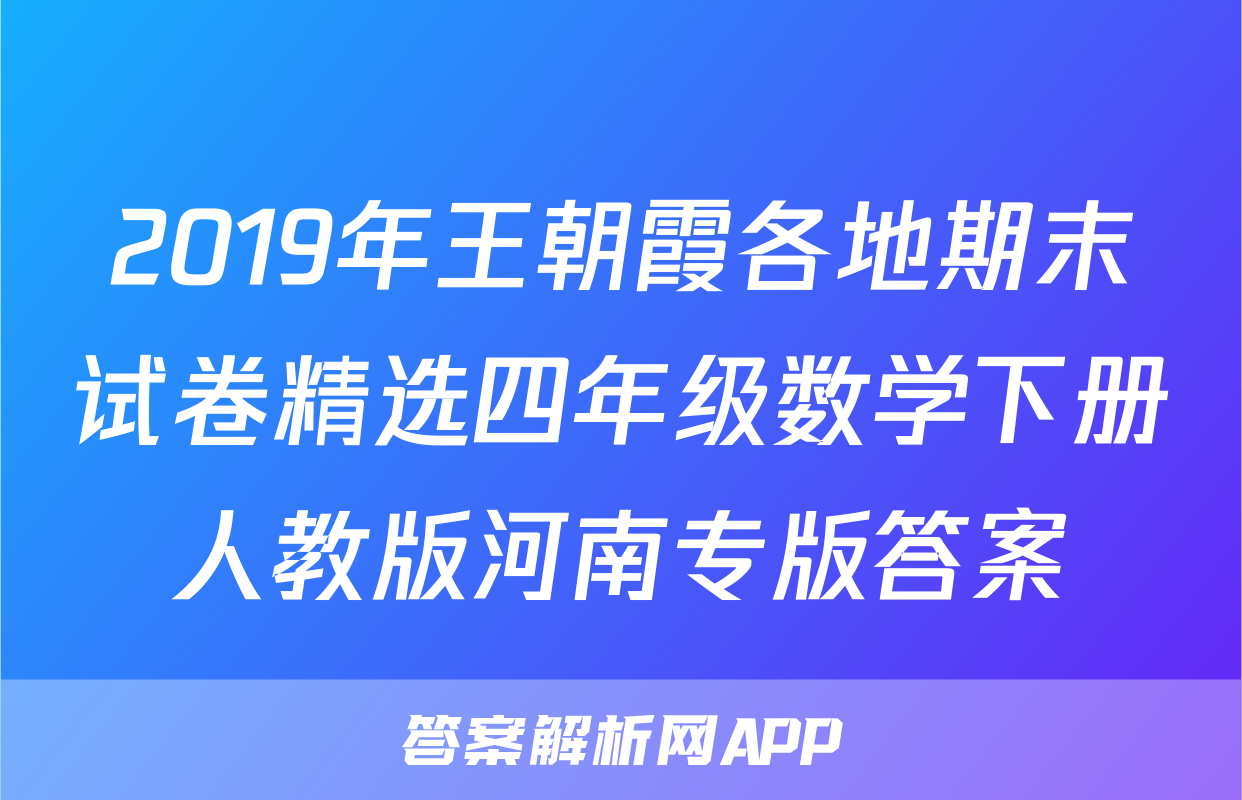 2019年王朝霞各地期末试卷精选四年级数学下册人教版河南专版答案