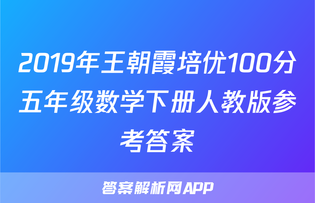 2019年王朝霞培优100分五年级数学下册人教版参考答案