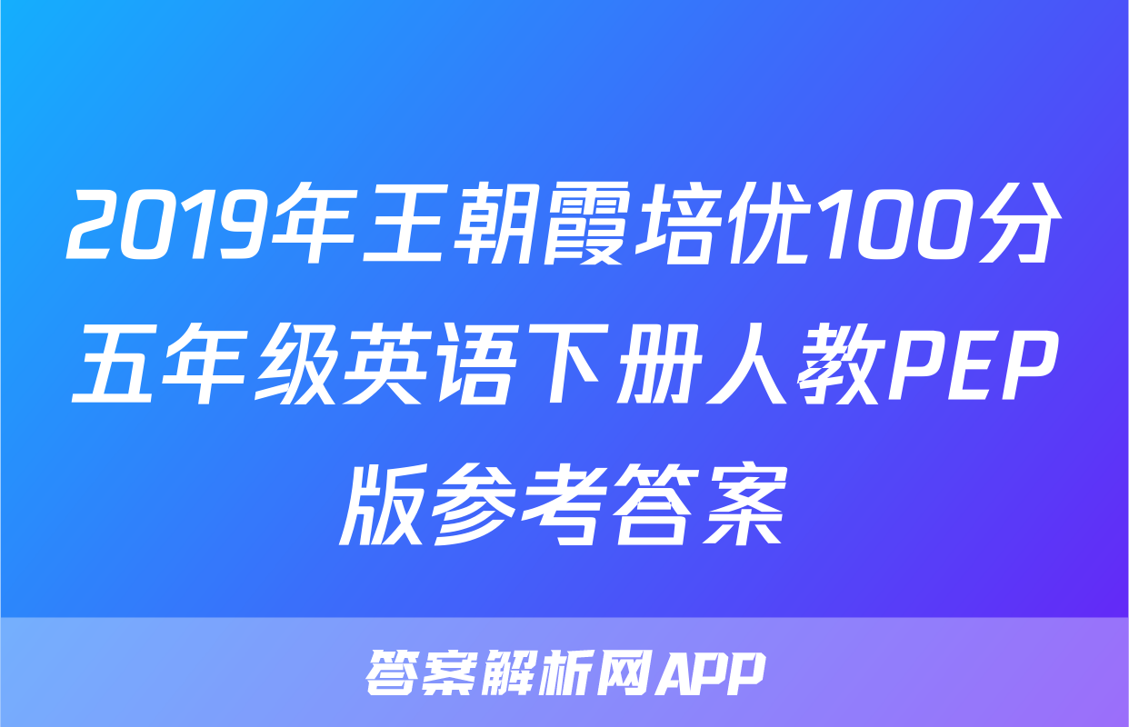 2019年王朝霞培优100分五年级英语下册人教PEP版参考答案