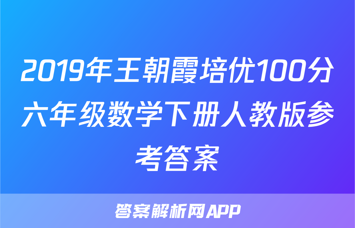 2019年王朝霞培优100分六年级数学下册人教版参考答案