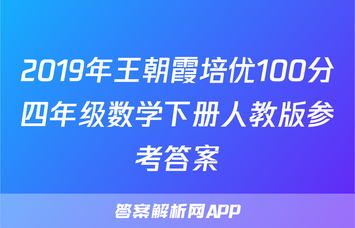 2019年王朝霞培优100分四年级数学下册人教版参考答案