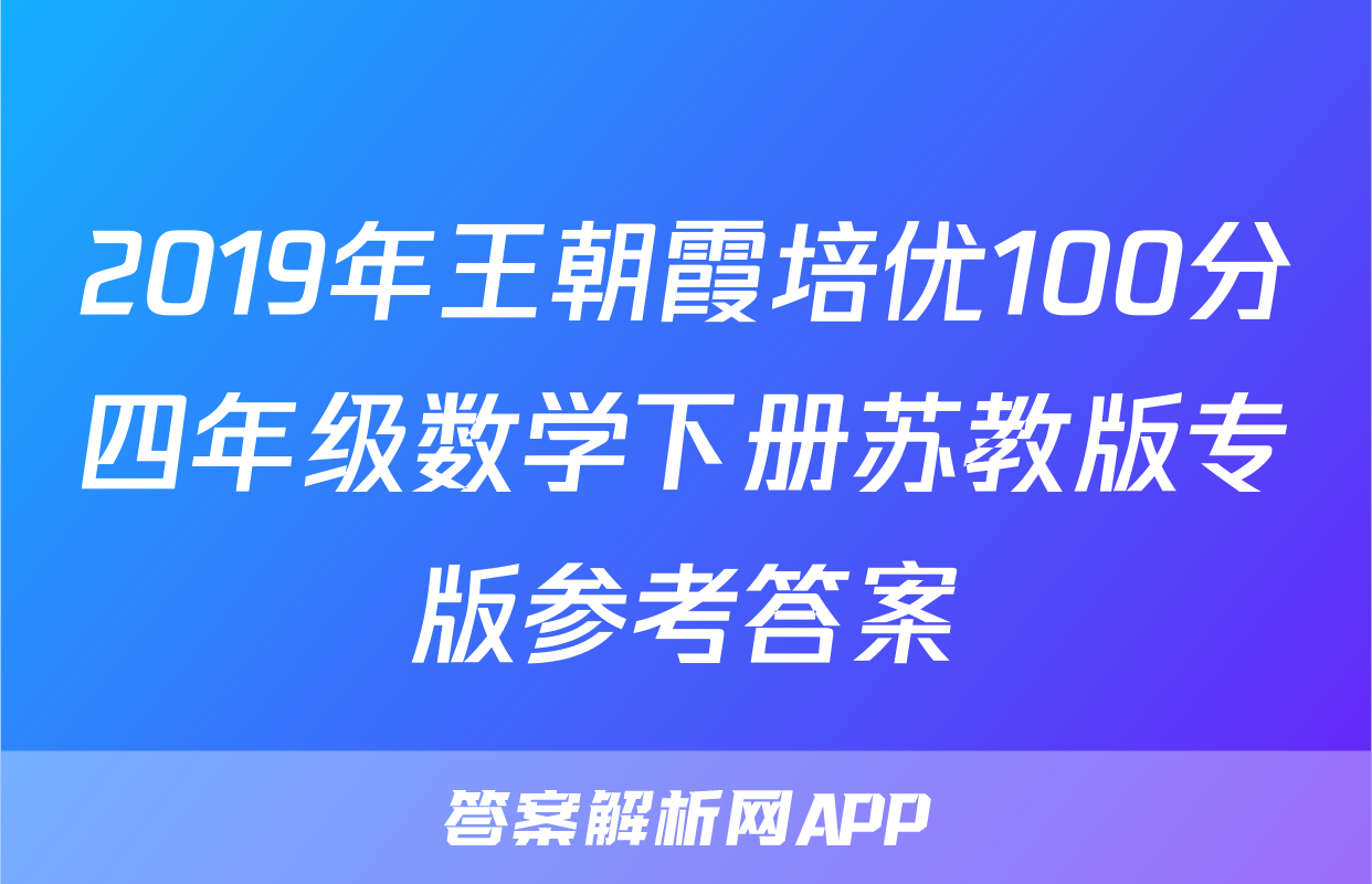 2019年王朝霞培优100分四年级数学下册苏教版专版参考答案