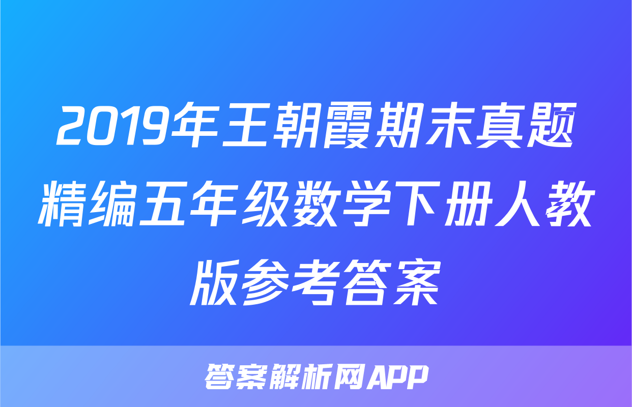 2019年王朝霞期末真题精编五年级数学下册人教版参考答案