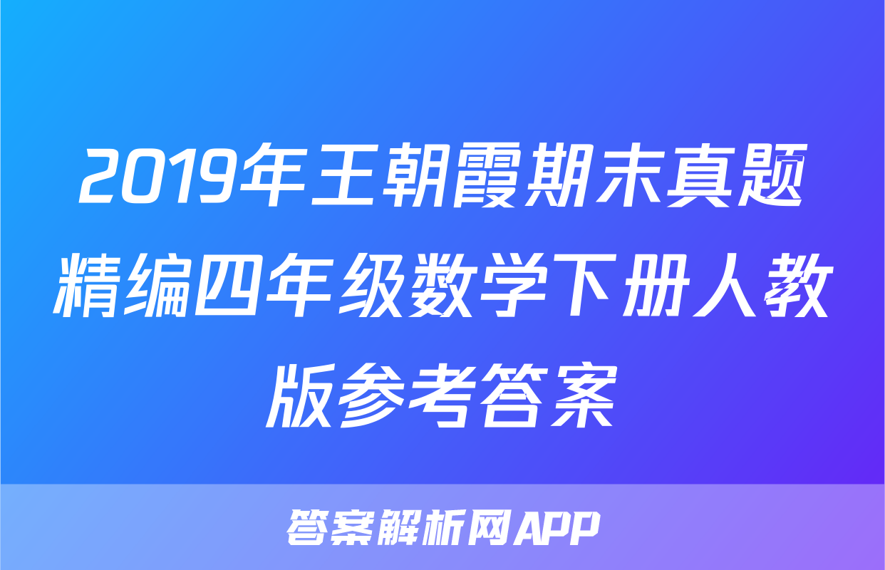 2019年王朝霞期末真题精编四年级数学下册人教版参考答案