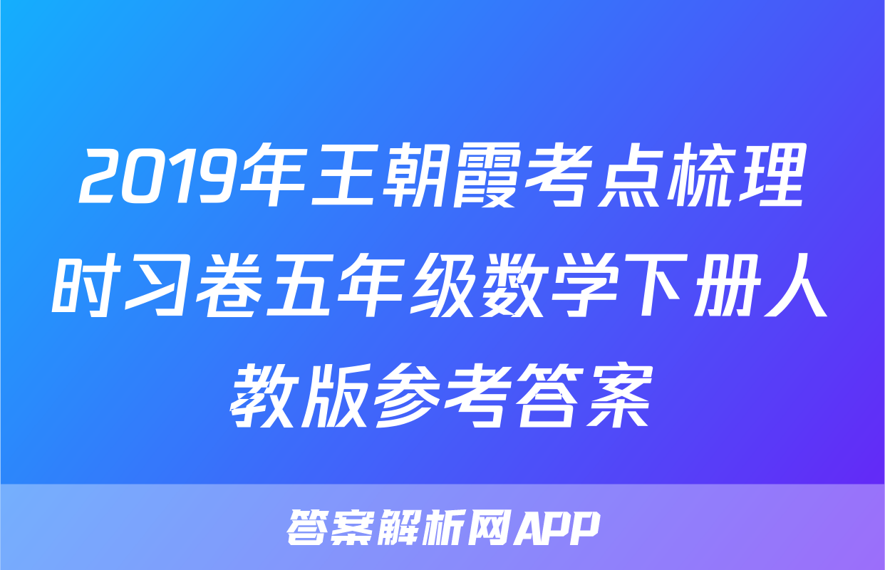 2019年王朝霞考点梳理时习卷五年级数学下册人教版参考答案