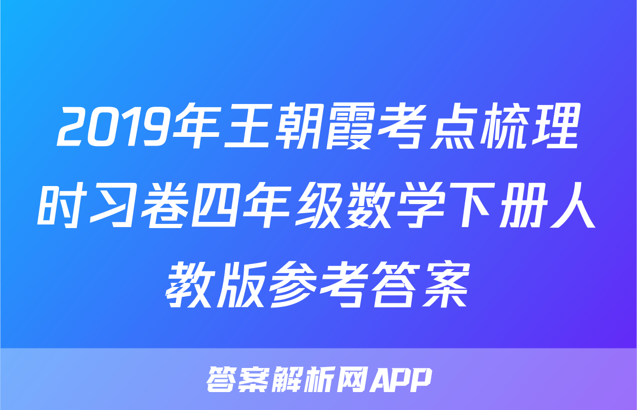 2019年王朝霞考点梳理时习卷四年级数学下册人教版参考答案