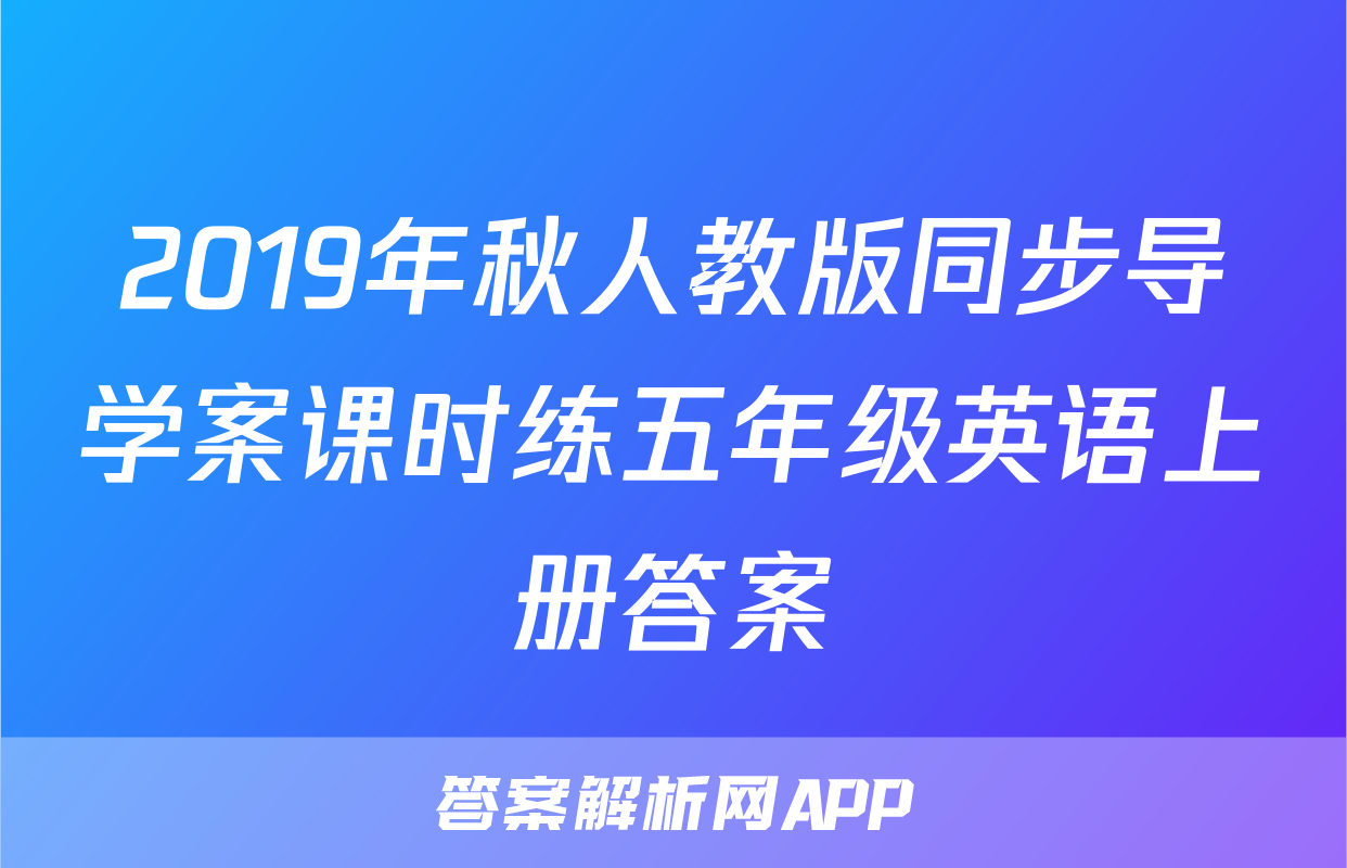 2019年秋人教版同步导学案课时练五年级英语上册答案