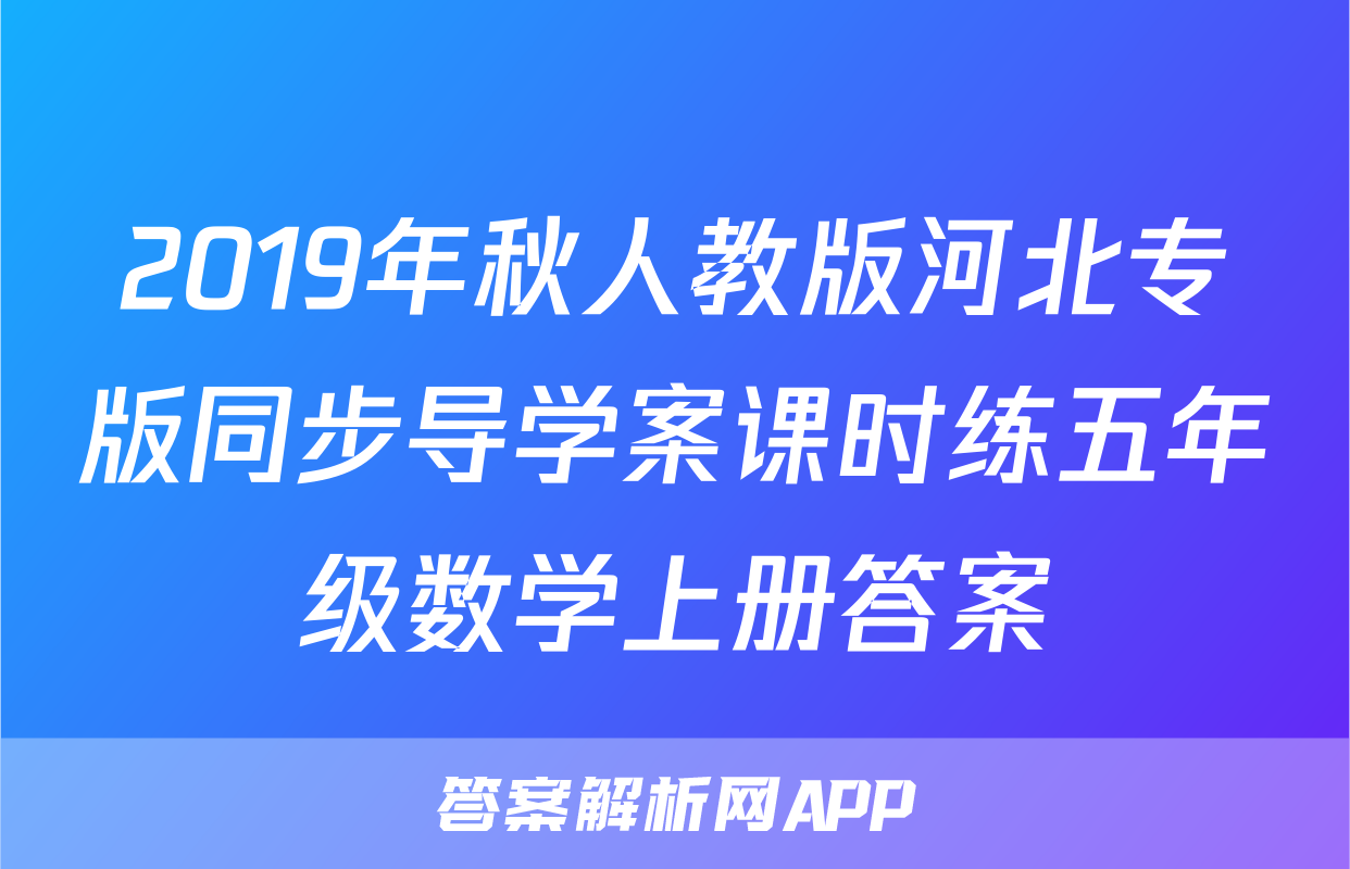 2019年秋人教版河北专版同步导学案课时练五年级数学上册答案