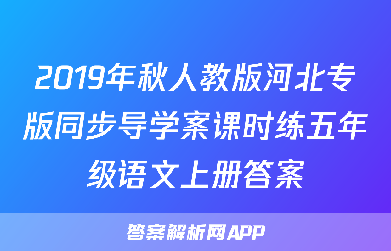 2019年秋人教版河北专版同步导学案课时练五年级语文上册答案