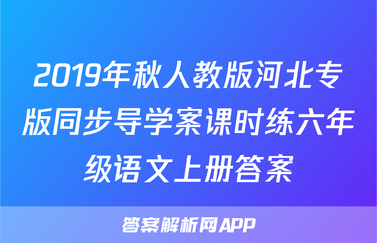 2019年秋人教版河北专版同步导学案课时练六年级语文上册答案