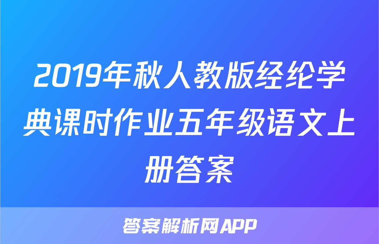 2019年秋人教版经纶学典课时作业五年级语文上册答案