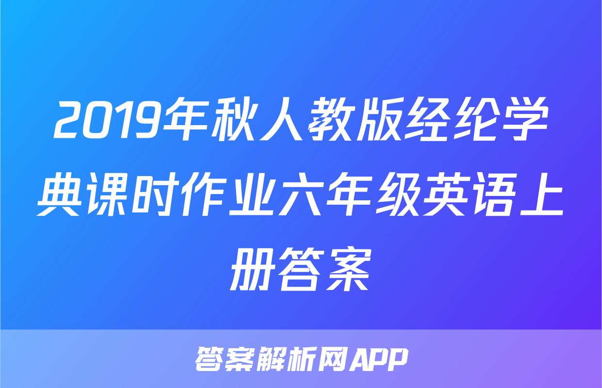 2019年秋人教版经纶学典课时作业六年级英语上册答案