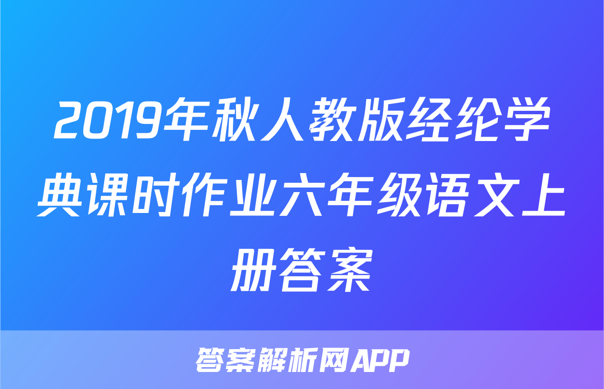 2019年秋人教版经纶学典课时作业六年级语文上册答案