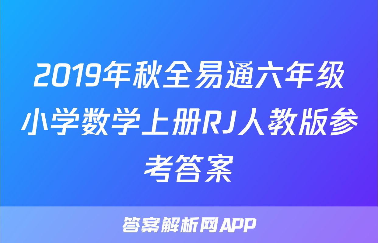 2019年秋全易通六年级小学数学上册RJ人教版参考答案