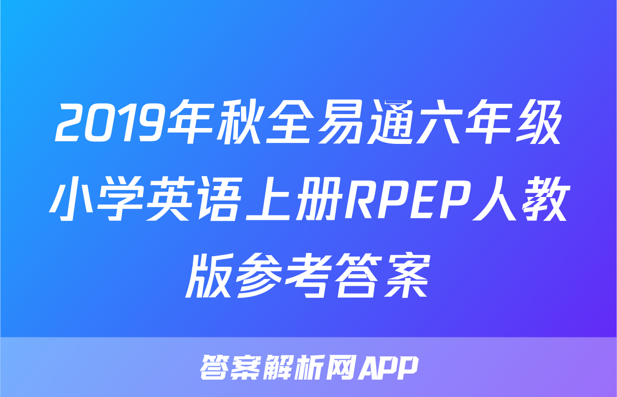 2019年秋全易通六年级小学英语上册RPEP人教版参考答案
