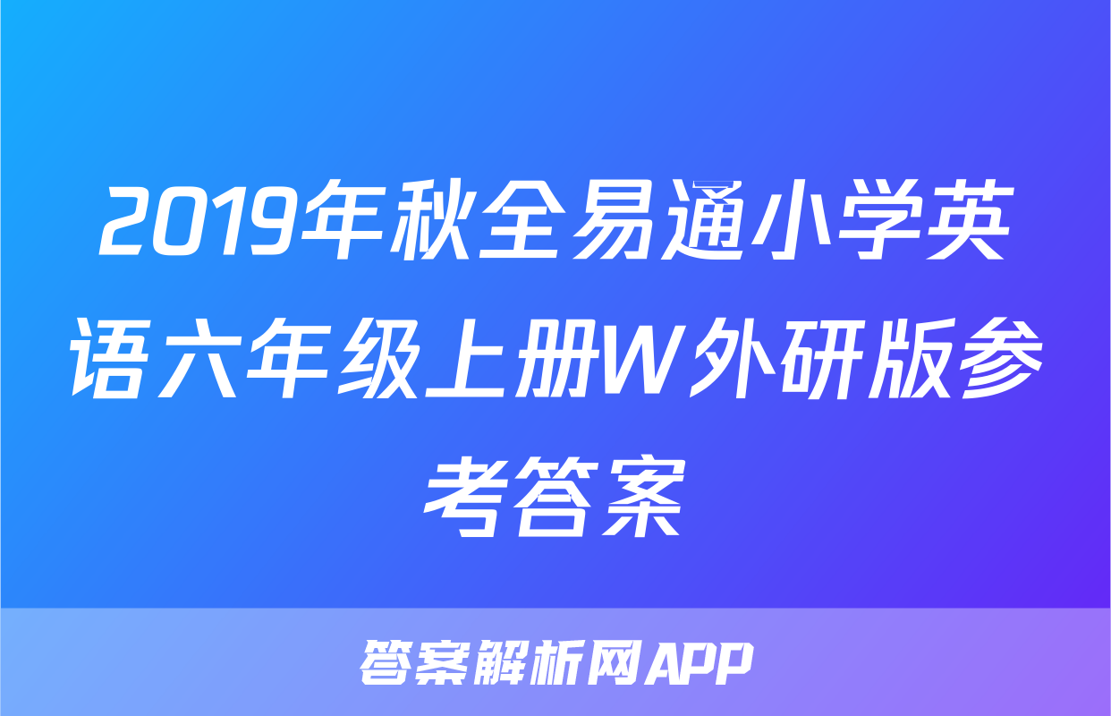 2019年秋全易通小学英语六年级上册W外研版参考答案