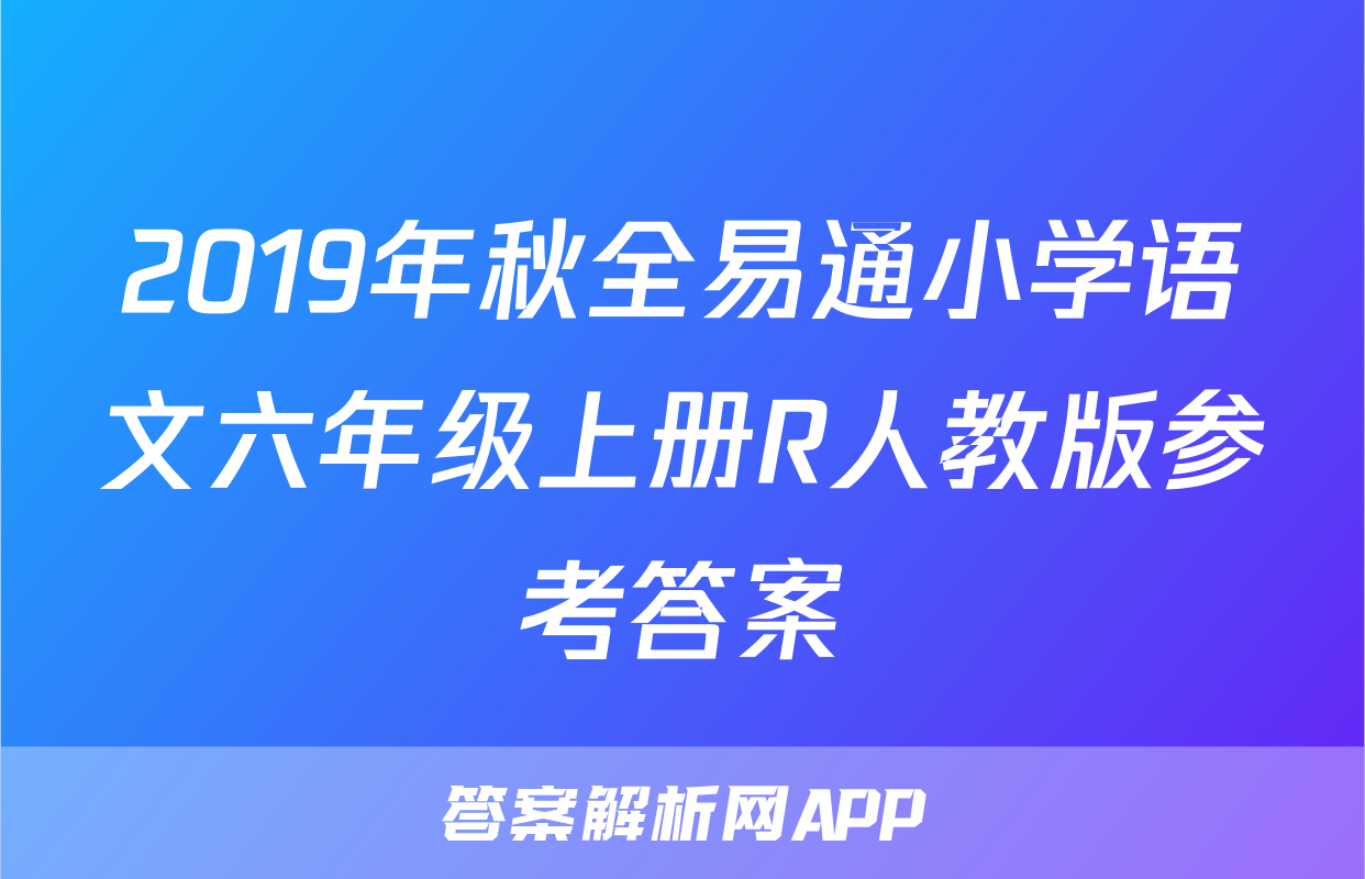 2019年秋全易通小学语文六年级上册R人教版参考答案