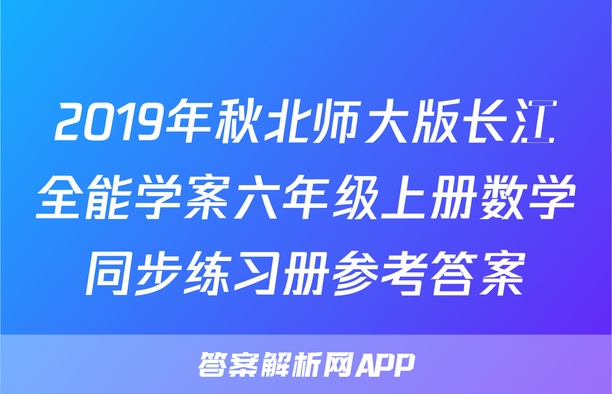 2019年秋北师大版长江全能学案六年级上册数学同步练习册参考答案