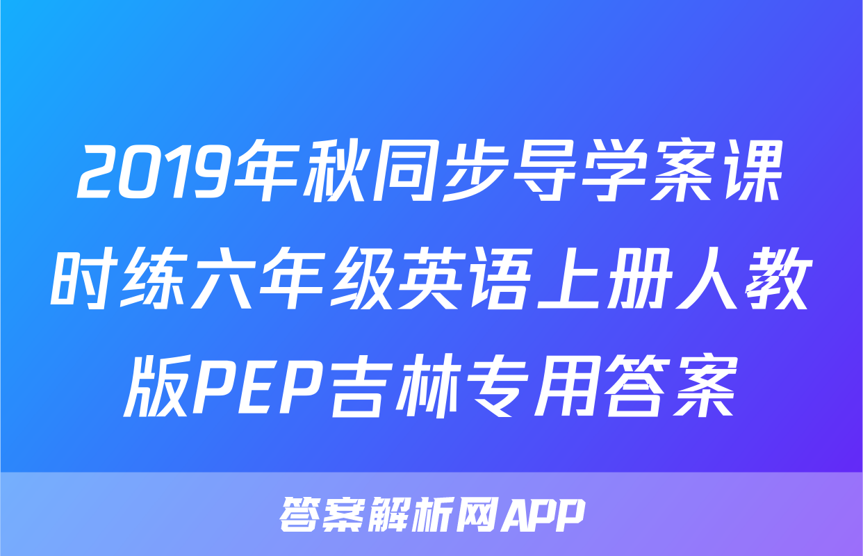 2019年秋同步导学案课时练六年级英语上册人教版PEP吉林专用答案