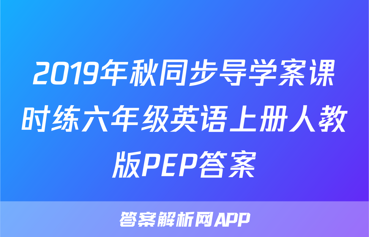 2019年秋同步导学案课时练六年级英语上册人教版PEP答案