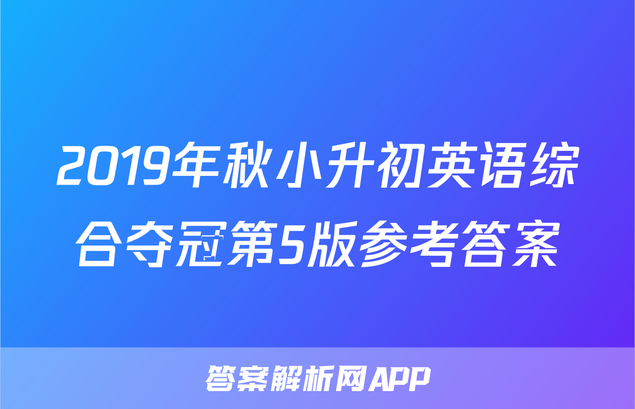 2019年秋小升初英语综合夺冠第5版参考答案