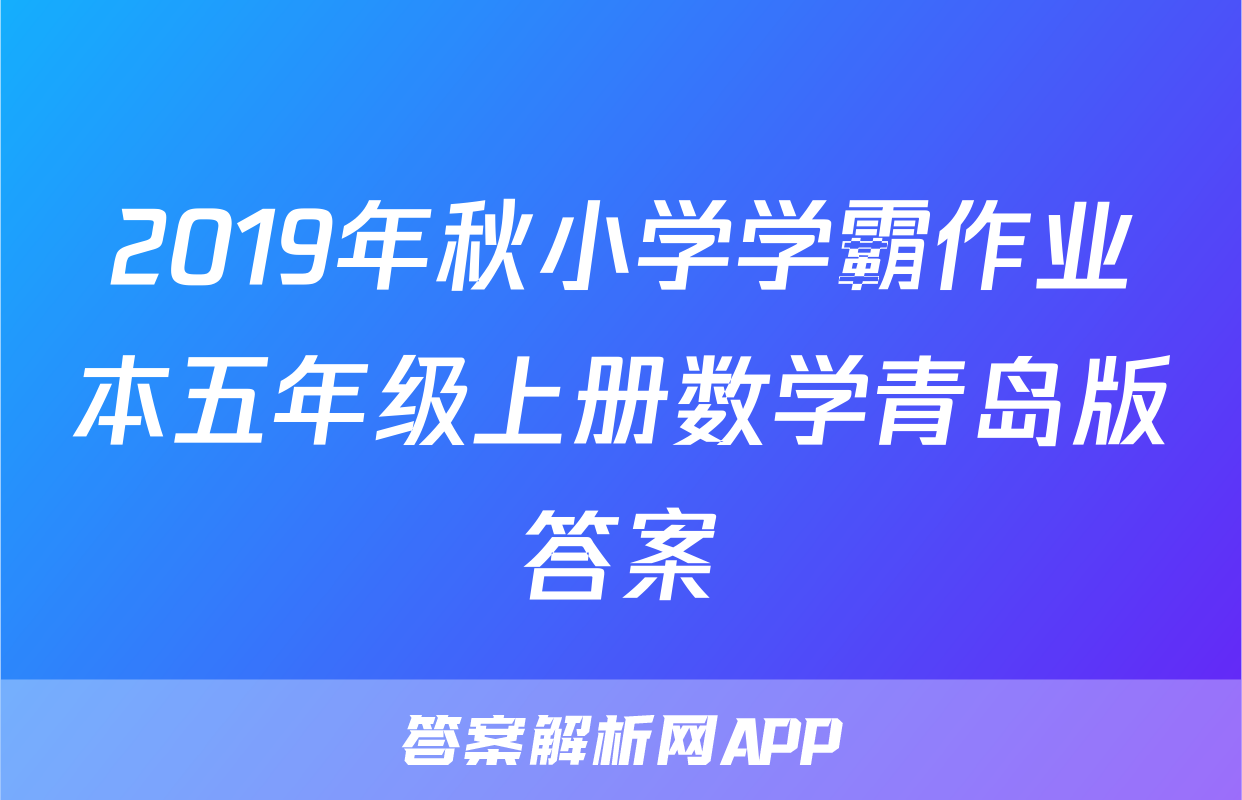 2019年秋小学学霸作业本五年级上册数学青岛版答案