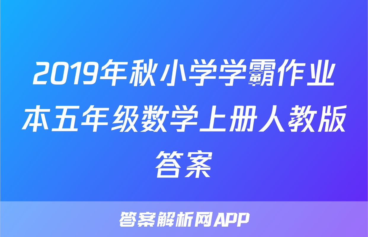 2019年秋小学学霸作业本五年级数学上册人教版答案