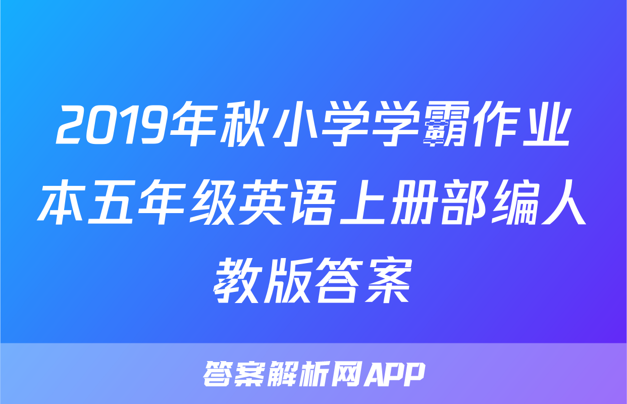 2019年秋小学学霸作业本五年级英语上册部编人教版答案
