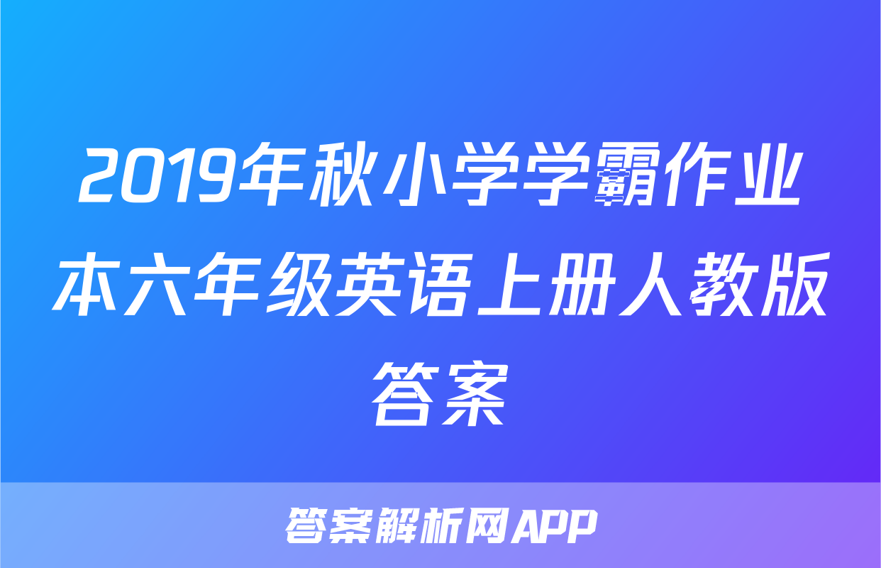 2019年秋小学学霸作业本六年级英语上册人教版答案