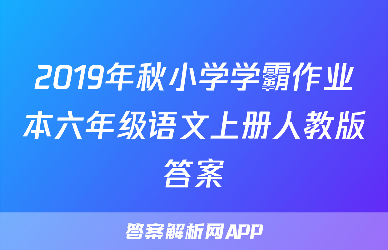 2019年秋小学学霸作业本六年级语文上册人教版答案