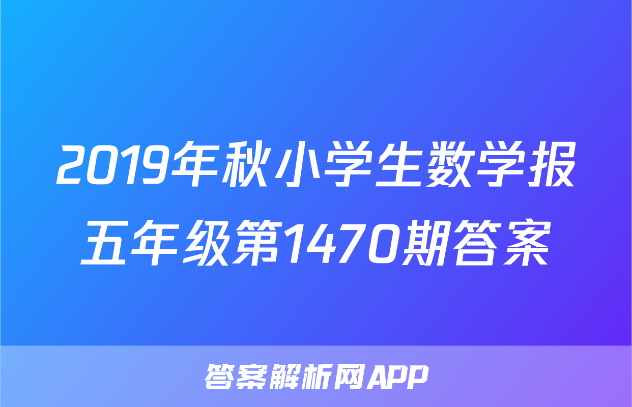 2019年秋小学生数学报五年级第1470期答案