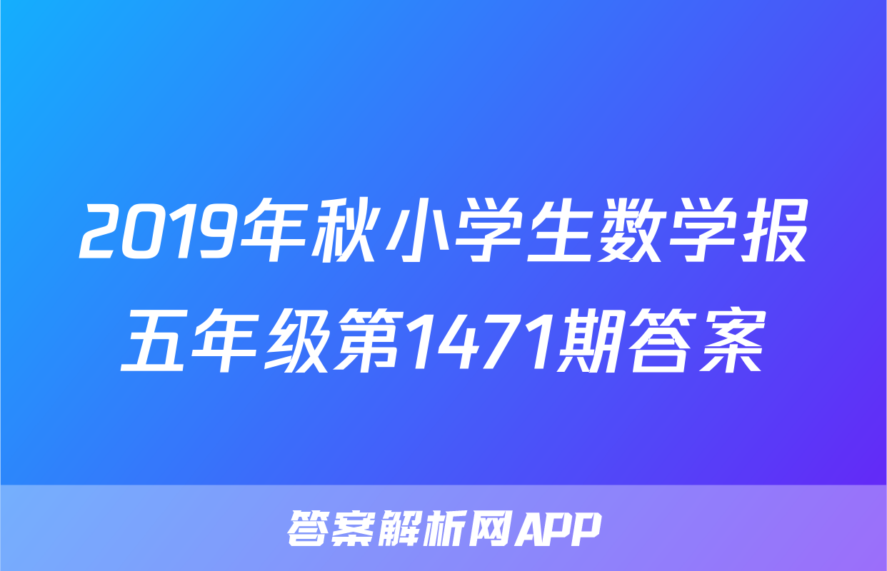 2019年秋小学生数学报五年级第1471期答案