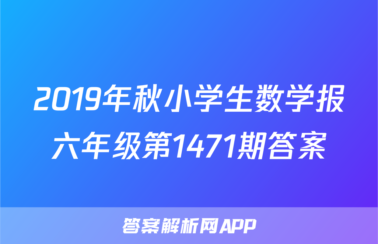 2019年秋小学生数学报六年级第1471期答案
