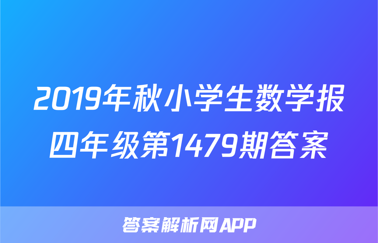 2019年秋小学生数学报四年级第1479期答案