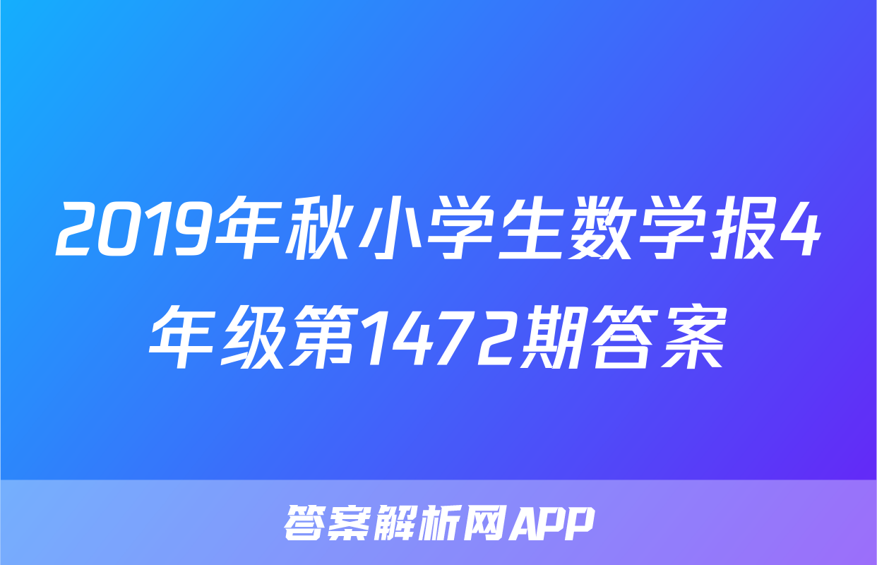 2019年秋小学生数学报4年级第1472期答案