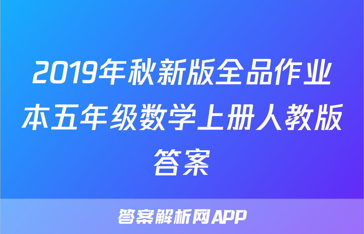 2019年秋新版全品作业本五年级数学上册人教版答案